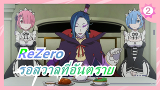 [ReZero] รอสวาลที่อันตราย / คำเจ้าชู้_2