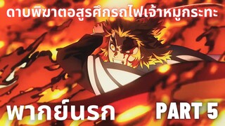 (พากย์นรก)ดาบพิฆาตอสูรศึกรถไฟเจ้าหมูกระทะ Part 5