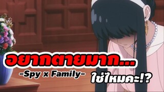 อยากตายมาก…ใช่ไหมคะ!!? : SPY x FAMILY: EP5-5/6