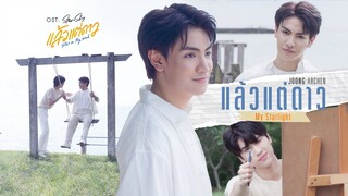 แล้วแต่ดาว (My Starlight) Ost.แล้วแต่ดาว | Star In My Mind - Joong Archen