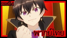 ข้าคือขุนนางชั่วแห่งอาณาจักรดวงดาว! ตอนที่ 4 [พากย์ไทย] l ได้เวลาแสดงผลของการฝึกแล้ว!?"