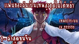 แฟนของฉันคือเทพสูงสุดในใต้หล้า 1-19