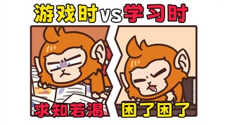 游戏时的你 vs 学习时的你