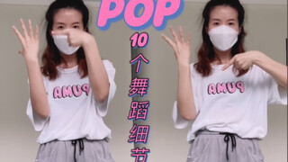 【小虎】林娜琏《POP》要注意的10个舞蹈细节