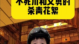 富冈义勇：今天和不死川一起杀青，看得出他从来都没讨厌过我！