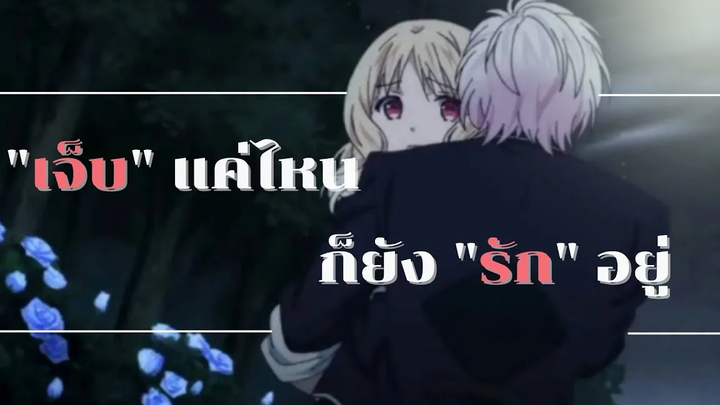 AMV Diabolik Lovers Subaru x Yui "เจ็บแค่ไหนก็ยังรักอยู่"