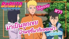 มาเป็นลูกเขยบ้านอุซึมากิเถอะคาวากิ - Boruto : Naruto Next Generations พากย์นรก