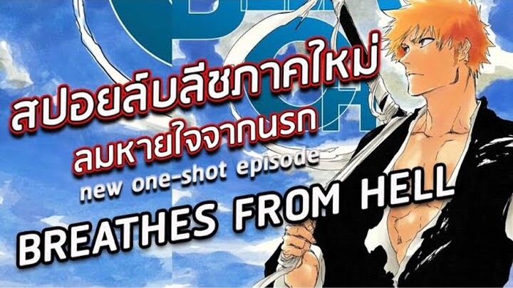 BLEACH - อัพเดต! สปอยล์มังงะบลีชภาคใหม่2021 !! I ลมหายใจจากนรก!! I ep.1.2