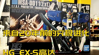 【Yuki大蛇玩儿】来自20年前的究极进化 HG EX-S高达