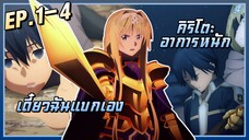 คิริโตะอาการหนักครับทุกคน!【SAO4】อลิซ-สงครามใต้พิภพ | EP.1-4