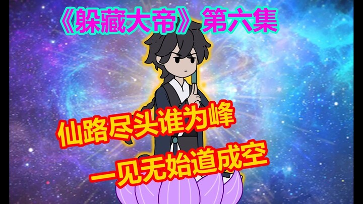 《躲藏大帝》06 青铜古船现世，揭秘终尘大帝的过往