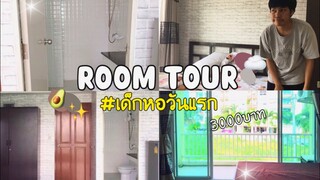 Room Tour การเป็นเด็กหอวันแรก!! ปังไม่ปังค่าหอถูดตาแตกเว่อ!!🌈✨🦋