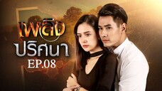 EP.08 เพลิงปริศนา (2564)