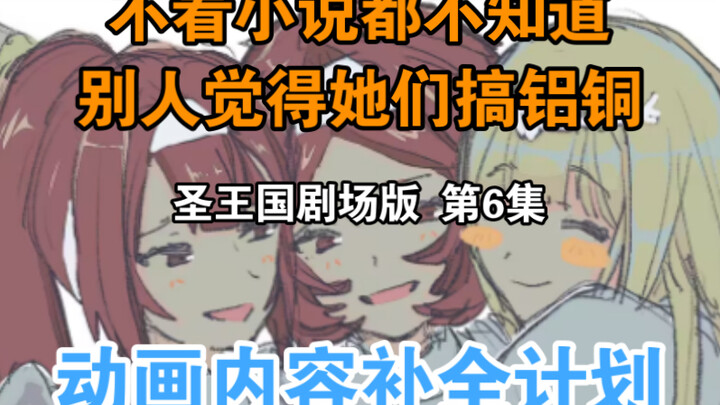 【圣王国剧场版/补全】第6集 骨王动画里消失的东西