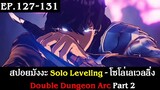สปอยมังงะ Solo Leveling - โซโล่เลเวลลิ่ง EP.127-131 | Double Dungeon Arc Part 2 | Spot World