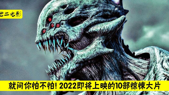 就问你怕不怕！2022即将上映的10部惊悚大片