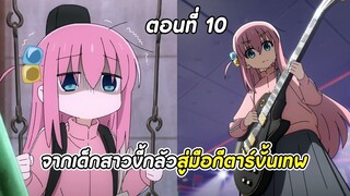 สปอยอนิเมะ | บจจิเดอะร็อก! ตอนที่ 10