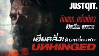 รู้ไว้ก่อนดู UNHINGED เฮียคลั่ง! ดับเครื่องชน (Re-Upload) #JUSTดูIT