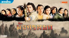 มังกรหยก ภาค 1 (2008) ตอนที่ 33