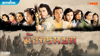 มังกรหยก ภาค 1 (2008) ตอนที่ 38