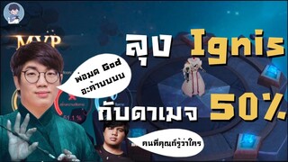 [ROV] เปิดตำรามหาเวทย์  ดาเมจ 50 เปอเซนต์ (MeMarkz ft. NongYo)