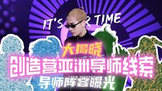 【创造营·亚洲】导师全体阵容大揭晓，除了发起人王嘉尔以外，来看看还有哪些导师吧！