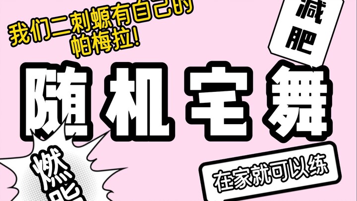 30min高效燃脂有氧随机宅舞 更适合二刺螈宝宝们の健身运动！
