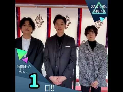 平手友梨奈・志尊淳・岡田将生 「さんかく窓の外側は夜」公開まであと1日