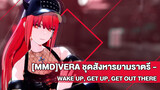 [MMD|Vera]|BGM: Wake Up, Get Up, Get Out There