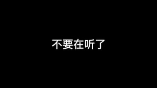 远离答辩音乐支持正版！！