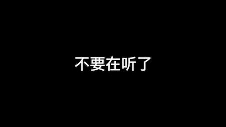 远离答辩音乐支持正版！！