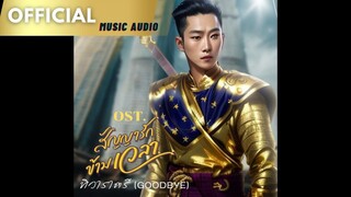 [ OST.สัญญารักข้ามเวลา ] INAT Ft. วา วานิช ) - GOODBYE ( ทิวาราตรี ) (Official Audio)
