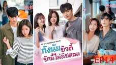 EP14 กังนัมบิวตี้ รักนี้ไม่มีปลอม My ID is Gangnam Beauty