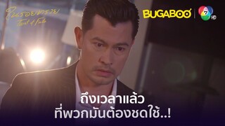 เปิดความแค้นในอดีตของพัชระ l HighLight l ในรอยทราย EP.29 l BUGABOOINTER