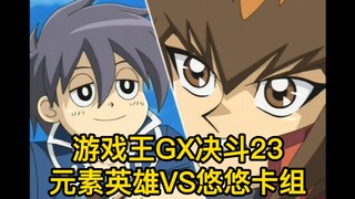 游戏王GX决斗23，元素英雄VS悠悠卡组