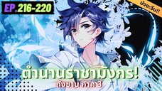 ตอนที่ 216-220 | มังงะจีน!! จอมยุทธ์ภูตถังซาน ภาค3