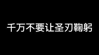 千万不要让圣刃鞠躬