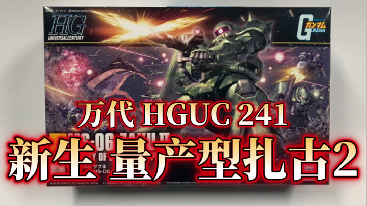 【老雷开盒】2021最后一款通贩！万代HGUC HGUC241 新生 量产型扎古2