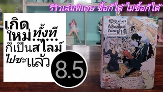 R-0575 รีวิวเล่มพิเศษที่ซื้อหรือไม่ซื้อก็ได้/เกิดใหม่ทั้งทีก็เป็นสไลม์ไปซะแล้ว เล่ม 8.5