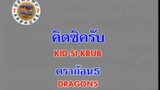 คิดซิครับ (Kid Si Krub) - ดราก้อนไฟว์ (Dragon 5)