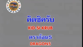 คิดซิครับ (Kid Si Krub) - ดราก้อนไฟว์ (Dragon 5)