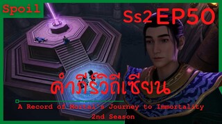 สปอยอนิเมะ A Record of a Mortals Journey to Immortality Ss2 ( คัมภีร์วิถีเซียน ) EP50 ( ราชาอสูร )