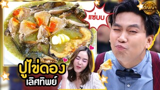 เมนู ปูไข่ดอง ร้าน เลิศทิพย์ #ปัญญา5ดาว #workpoint23 #hightlight