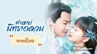 ตอนที่18คำสาปนิทราอลวน