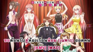 Classroom of the Elite - ขอต้อนรับสู่ห้องเรียนนิยม (เฉพาะ) ยอดคน [AMV] [MAD]