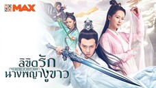 ลิขิตรักนางพญางูขาว ตอนที่ 02