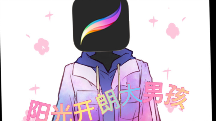 【绘画软件】阳光开朗大男孩