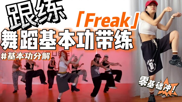 【基本功·跟练】这段跳不好看？ 零基础必练❗️ | BGM：Freak - 宋雨琦