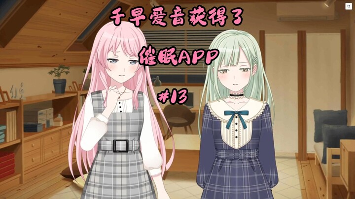 千早爱音获得了催眠APP#13
