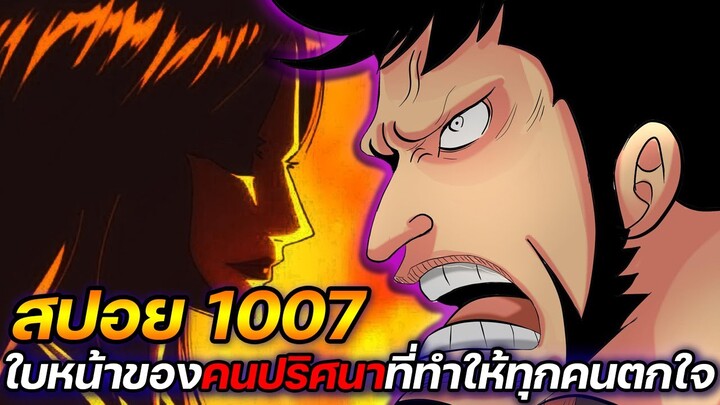 [สปอย] : วันพีช 1007 ใบหน้าของ คนปริศนา ที่ทำให้ทุกคนตกใจ !!